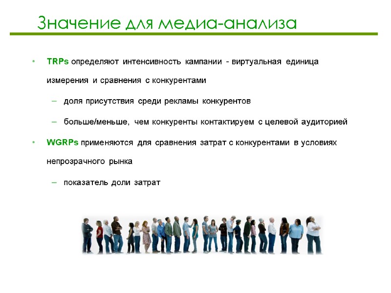 Значение для медиа-анализа TRPs определяют интенсивность кампании - виртуальная единица измерения и сравнения с